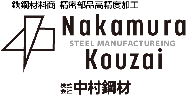 株式会社中村鋼材